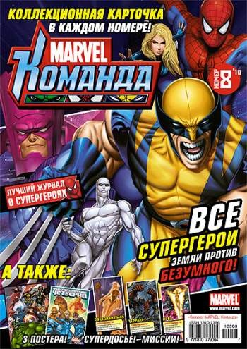 Marvel: Команда №140 (8 / 2010)