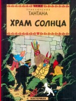 Приключения Тантана. Храм Солнца