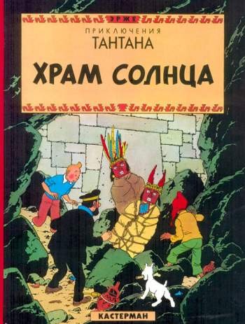 Приключения Тантана. Храм Солнца