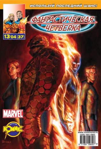 Фантастическая Четверка №37 (13 / 2004)