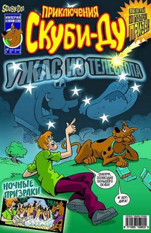 Приключения Скуби-Ду №28 (7 / 2004)