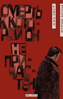 Смерть, к которой он не причастен