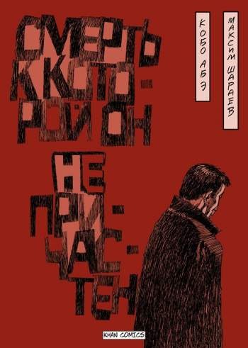 Смерть, к которой он не причастен