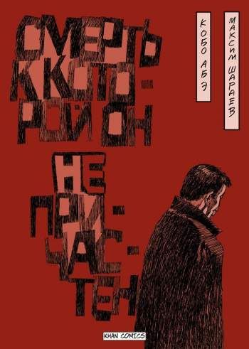 Смерть, к которой он не причастен