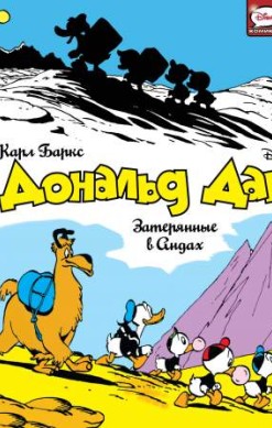 Дональд Дак. Затерянные в Андах