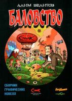 Баловство