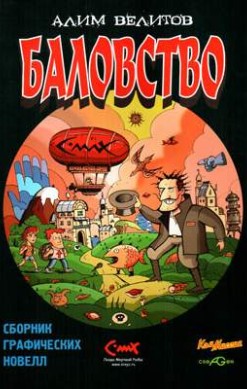 Баловство