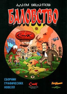 Баловство