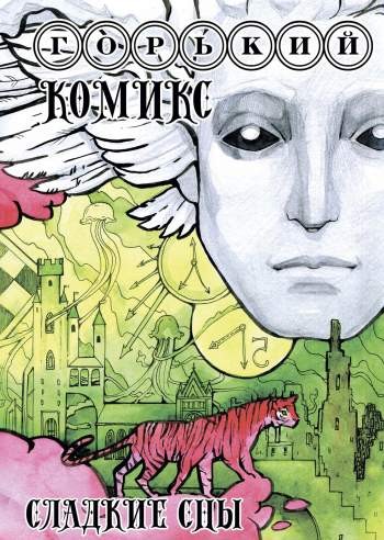 Горький комикс №5