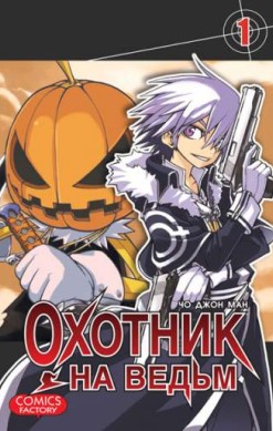 Охотник на ведьм. Том 1
