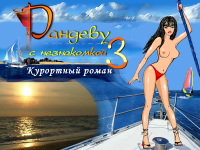Randevu s neznakomkoy 3: Kurortnyi roman