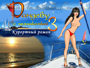 Randevu s neznakomkoy 3: Kurortnyi roman
