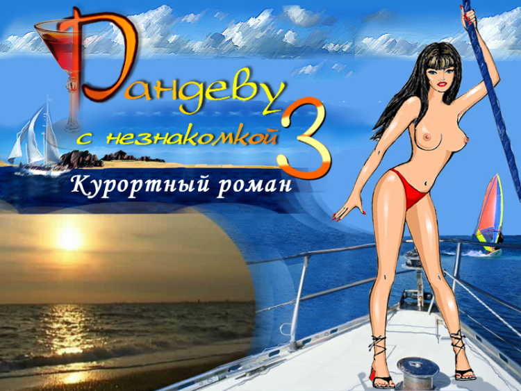 Randevu s neznakomkoy 3: Kurortnyi roman