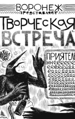 Творческая встреча