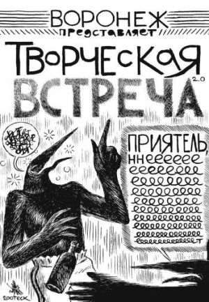 Творческая встреча