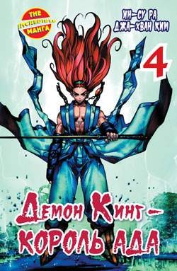 Демон Кинг - Король Ада. Книга 4