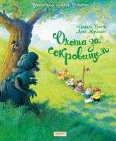 Приключения Семейки Патиссон. Охота за сокровищем