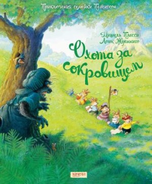 Приключения Семейки Патиссон. Охота за сокровищем
