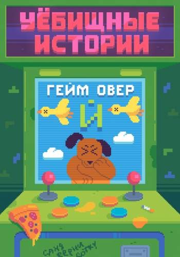 Уёбищные истории. Гейм Овер: Й