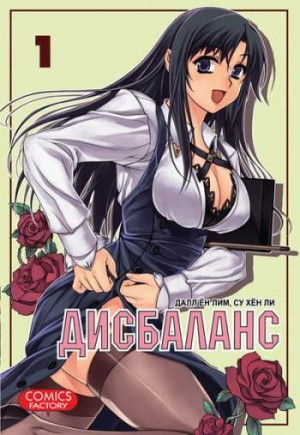 Дисбаланс. Том 1