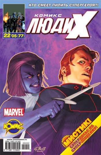 Люди Икс №77 (22 / 2005)