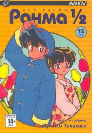 Ранма 1/2. Том 15
