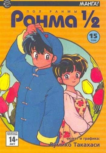 Ранма 1/2. Том 15