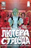 Необыкновенный Талант Лютера Строуда №2