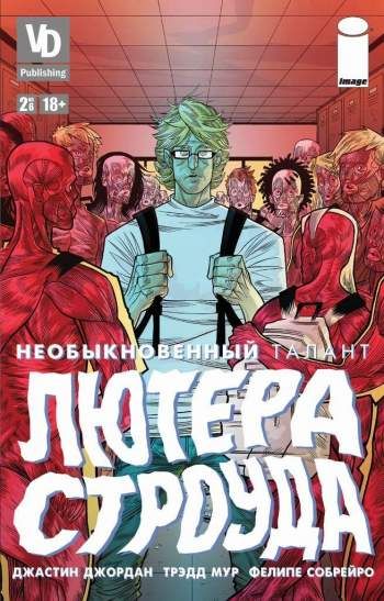 Необыкновенный Талант Лютера Строуда №2
