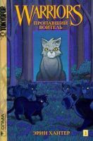 Коты-воители. Манга. Пропавший воитель