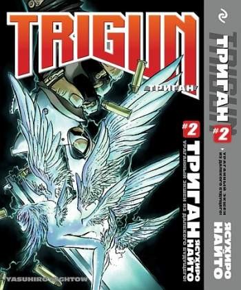 Триган. Книга 2