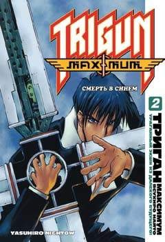 Триган Maximum. Книга 2. Смерть в синем