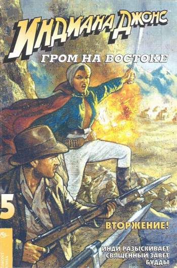 Индиана Джонс и Гром на Востоке №5
