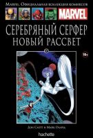 Marvel. Официальная коллекция комиксов. Том 147. Серебряный Сёрфер. Новый рассвет