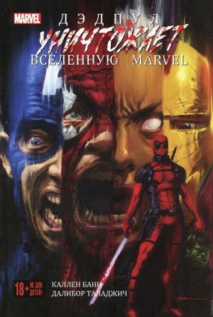 Дэдпул уничтожает Вселенную Marvel (твердый переплет)