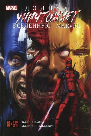 Дэдпул уничтожает Вселенную Marvel (твердый переплет)