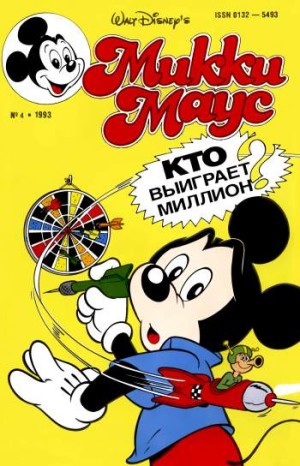 Микки Маус №4 / 1993