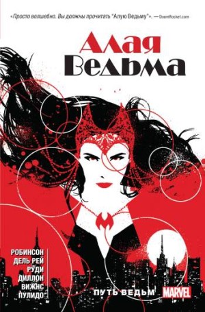 Алая Ведьма. Книга 1 (мягкий переплет)
