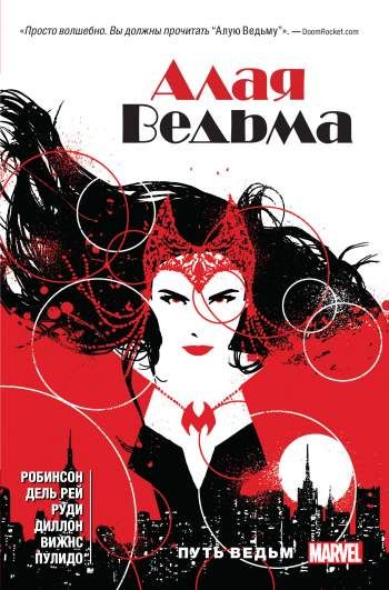 Алая Ведьма. Книга 1 (мягкий переплет)
