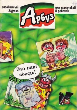 Арбуз №47 (9 / 1998)