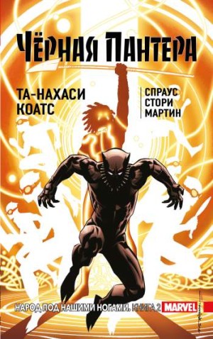 Черная Пантера: Народ под нашими ногами. Книга 2 (мягкий переплет)