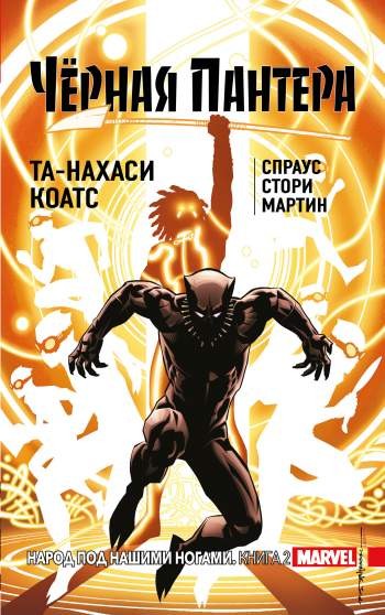 Черная Пантера: Народ под нашими ногами. Книга 2 (мягкий переплет)