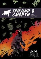 Доктор Люцид: Триумф смерти №1