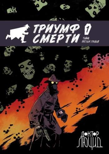 Доктор Люцид: Триумф смерти №1