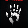 Хроники Инока: штурм Берлина
