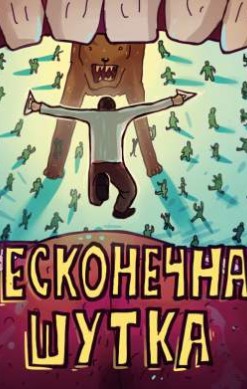 Бесконечная шутка