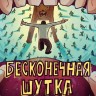 Бесконечная шутка