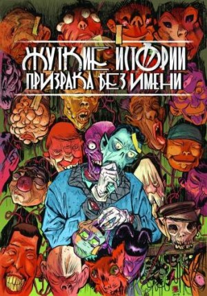 Жуткие истории призрака без имени II