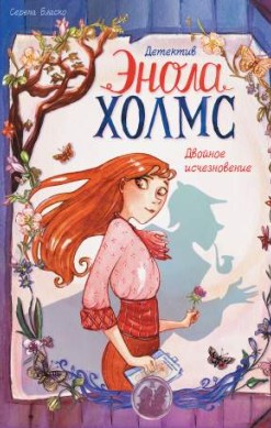 Детектив Энола Холмс. Том 1. Двойное исчезновение