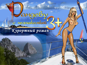 Randevu s neznakomkoy 3+: Kurortnyi roman